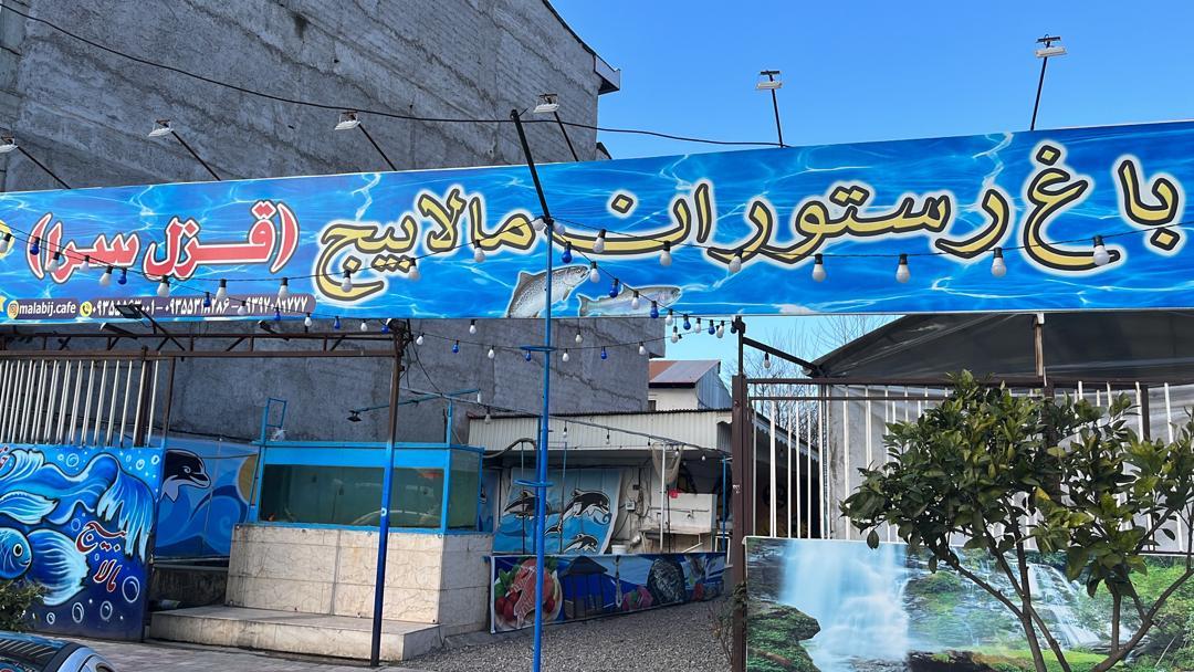 باغ رستوران و قزل سرای مالابیج