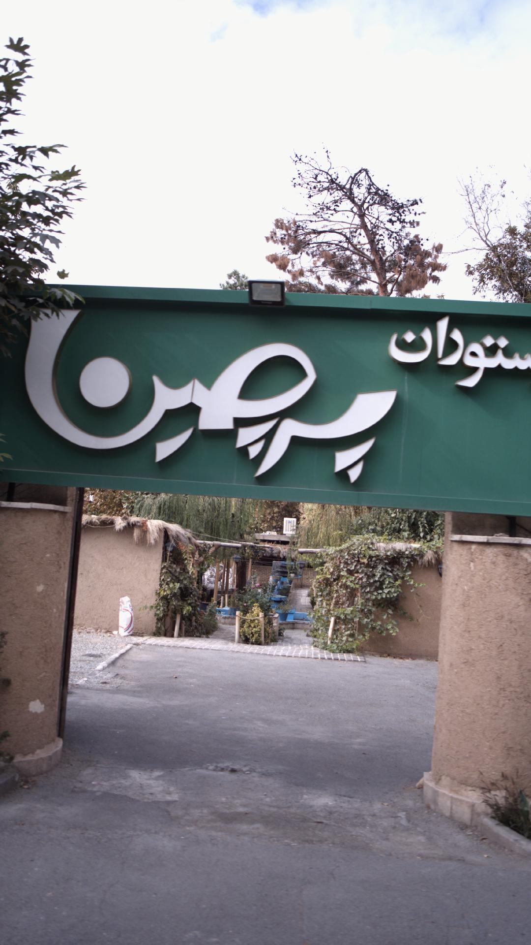 باغ رستوران پرچین