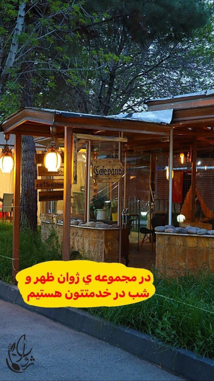 باغ رستوران ژوان