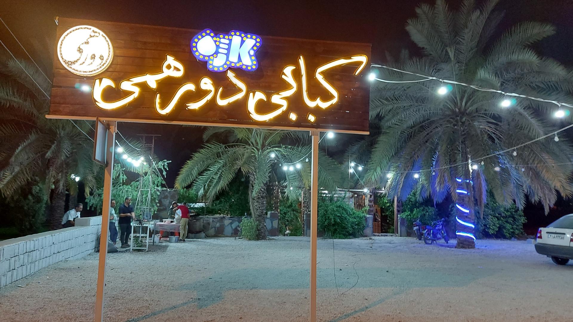 باغ رستوران کاژه