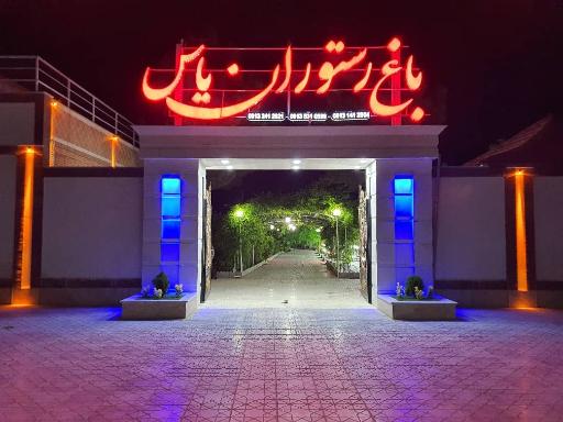باغ رستوران یاس