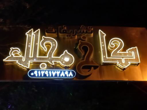 باغ مجالس کاخ مجلل