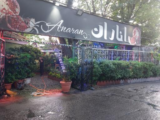 باغچه اناران