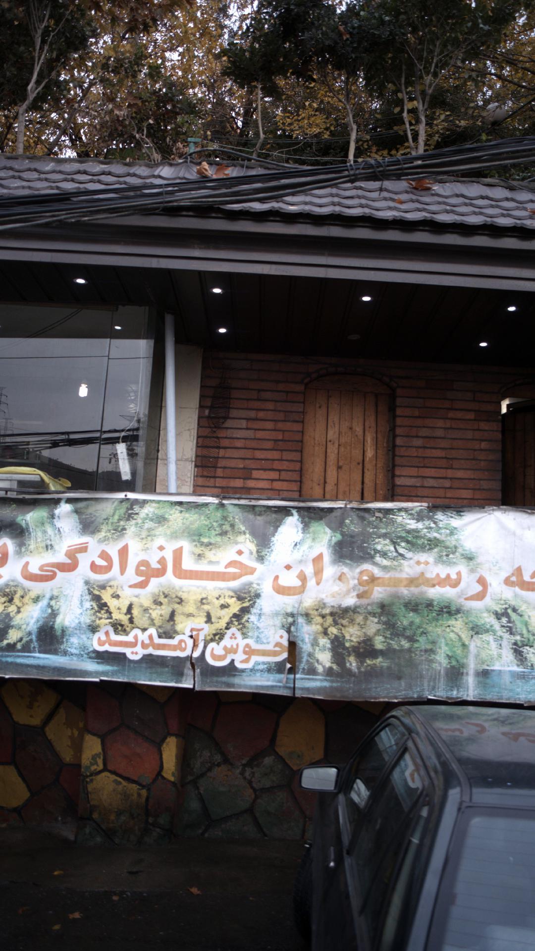 باغچه رستوران خانوادگی بام کن