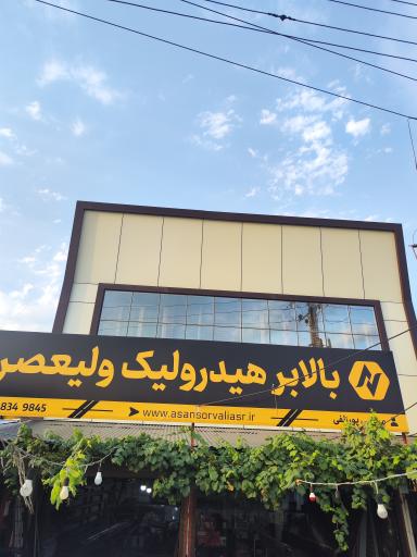 بالابر هیدرولیک ولیعصر