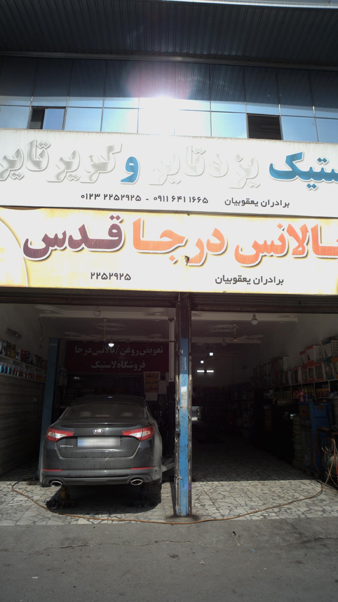 بالانس درجا قدس