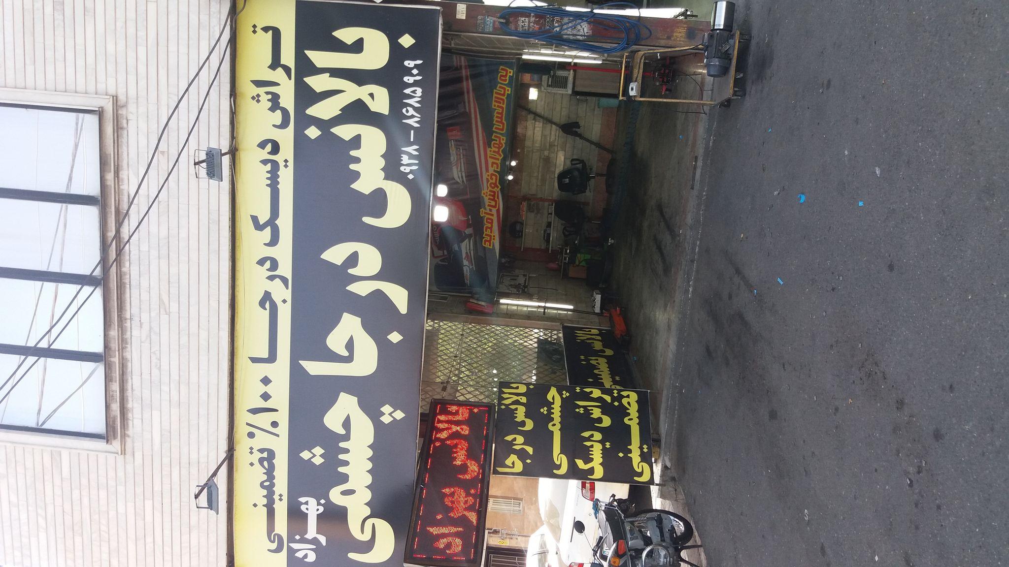 بالانس درجا چشمی