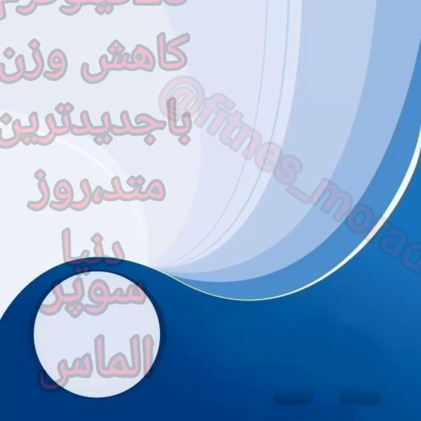 باما به تناسب اندام دلخواه خودبرسید