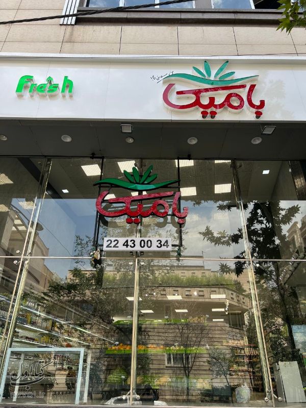 بامیکا - شعبه زعفرانیه