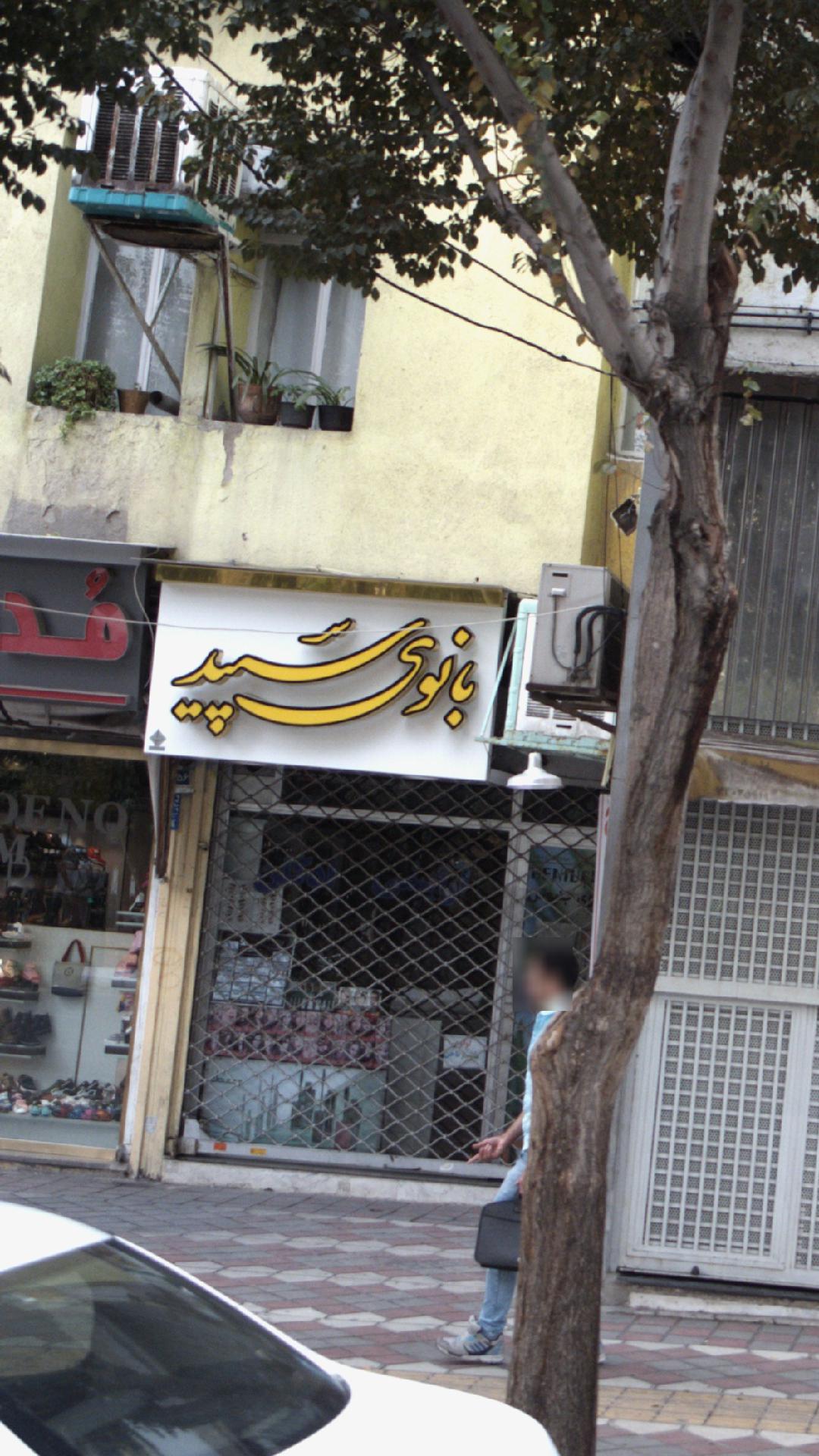 بانوی سپید