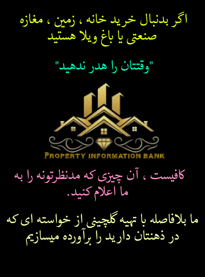 بانک اطلاعات املاک کرج (کمالشهر و حومه)