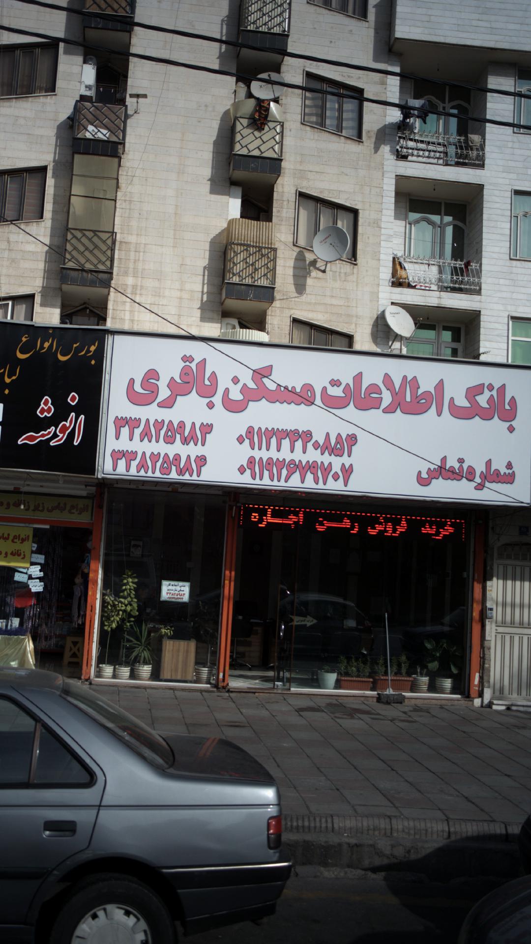 بانک اطلاعات مسکن باقری