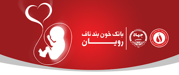 بانک خون بند ناف رویان قزوین
