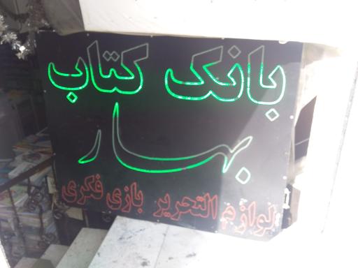 بانک کتاب بهار