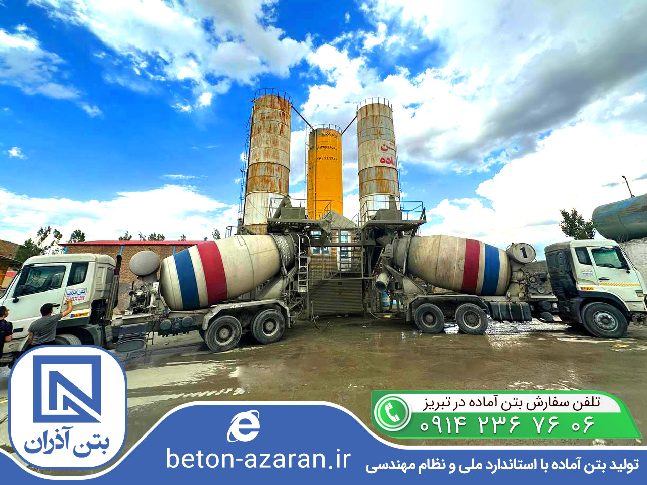 بتن آماده آذران