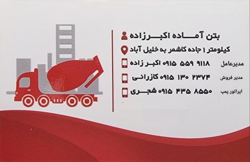 بتن آماده اکبرزاده
