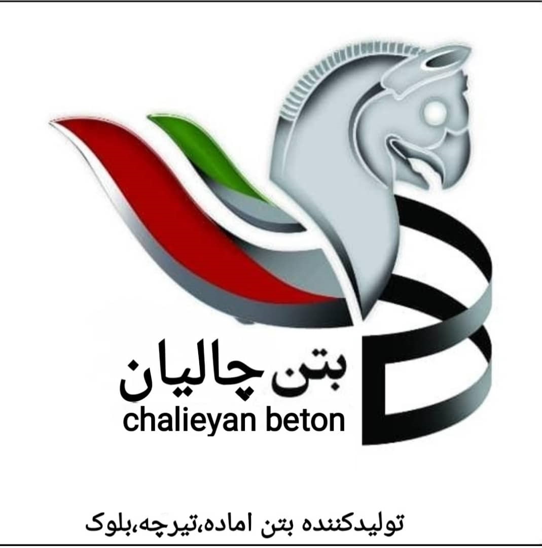 بتن آماده چالیان عضو انجمن بتن