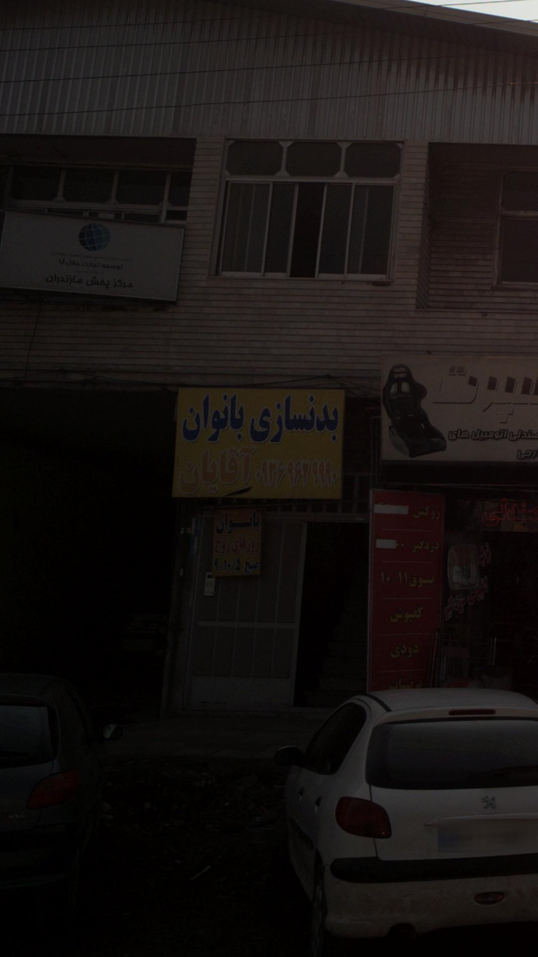 بدنسازی بانوان و آقایان