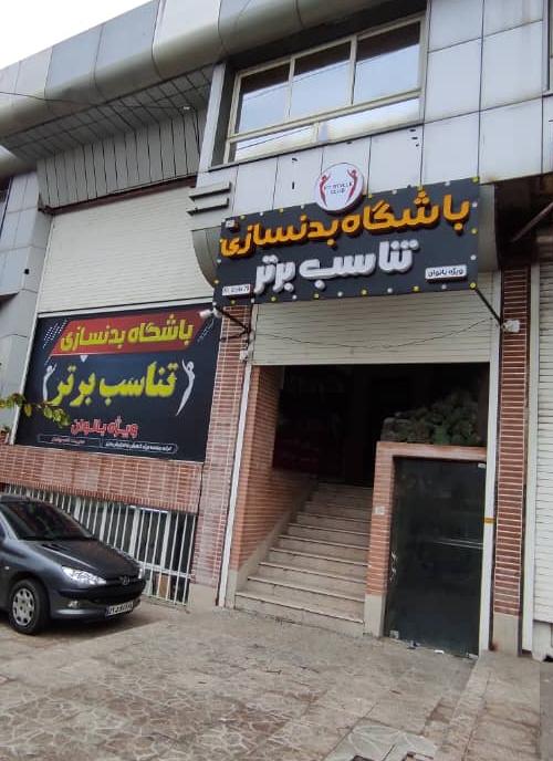 بدنسازی تناسب برتر بانوان