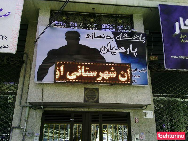 بدنسازی پارسیان
