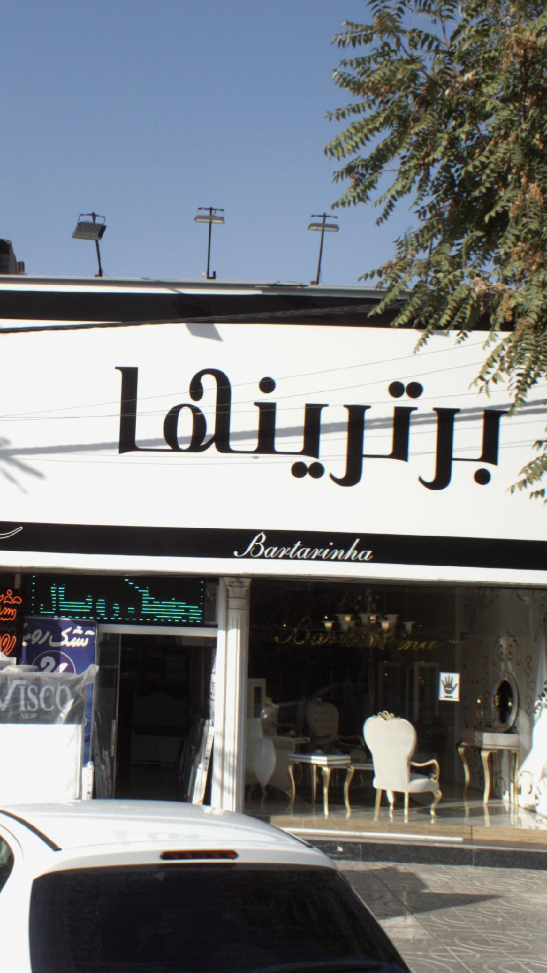 برترینها