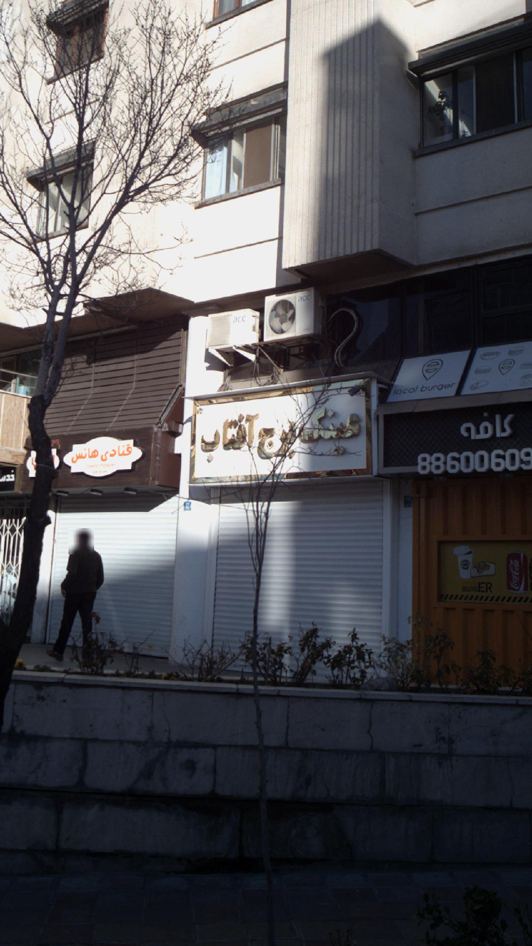 برج آفتاب