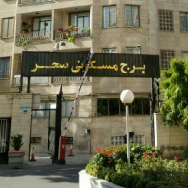برج سحر