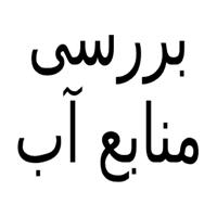 بررسی منابع آب
