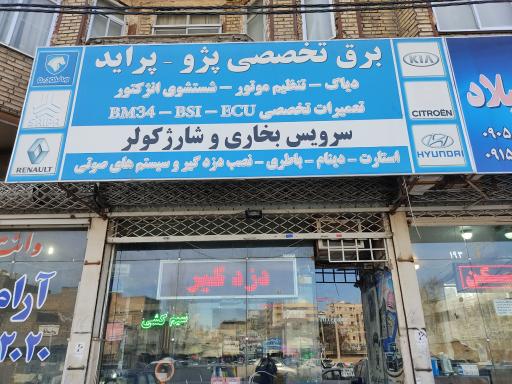 برق اتومبیل الهی