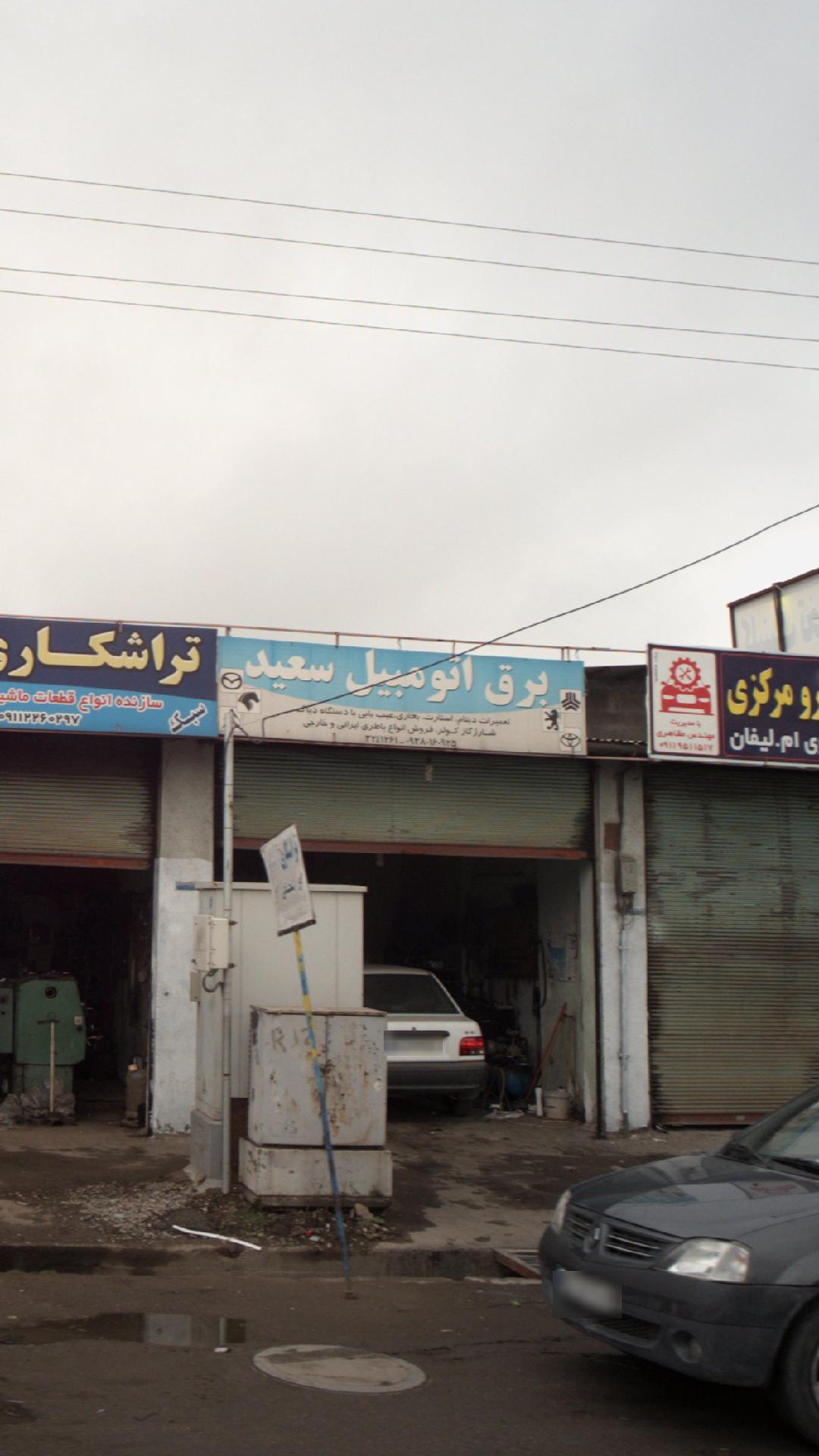 برق اتومبیل سعید