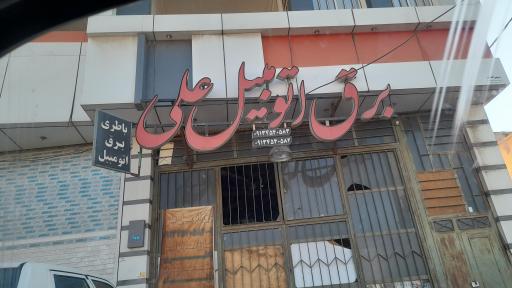 برق اتومبیل علی