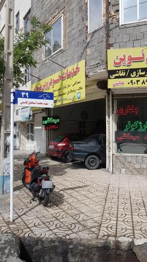 برق اتومبیل نوین