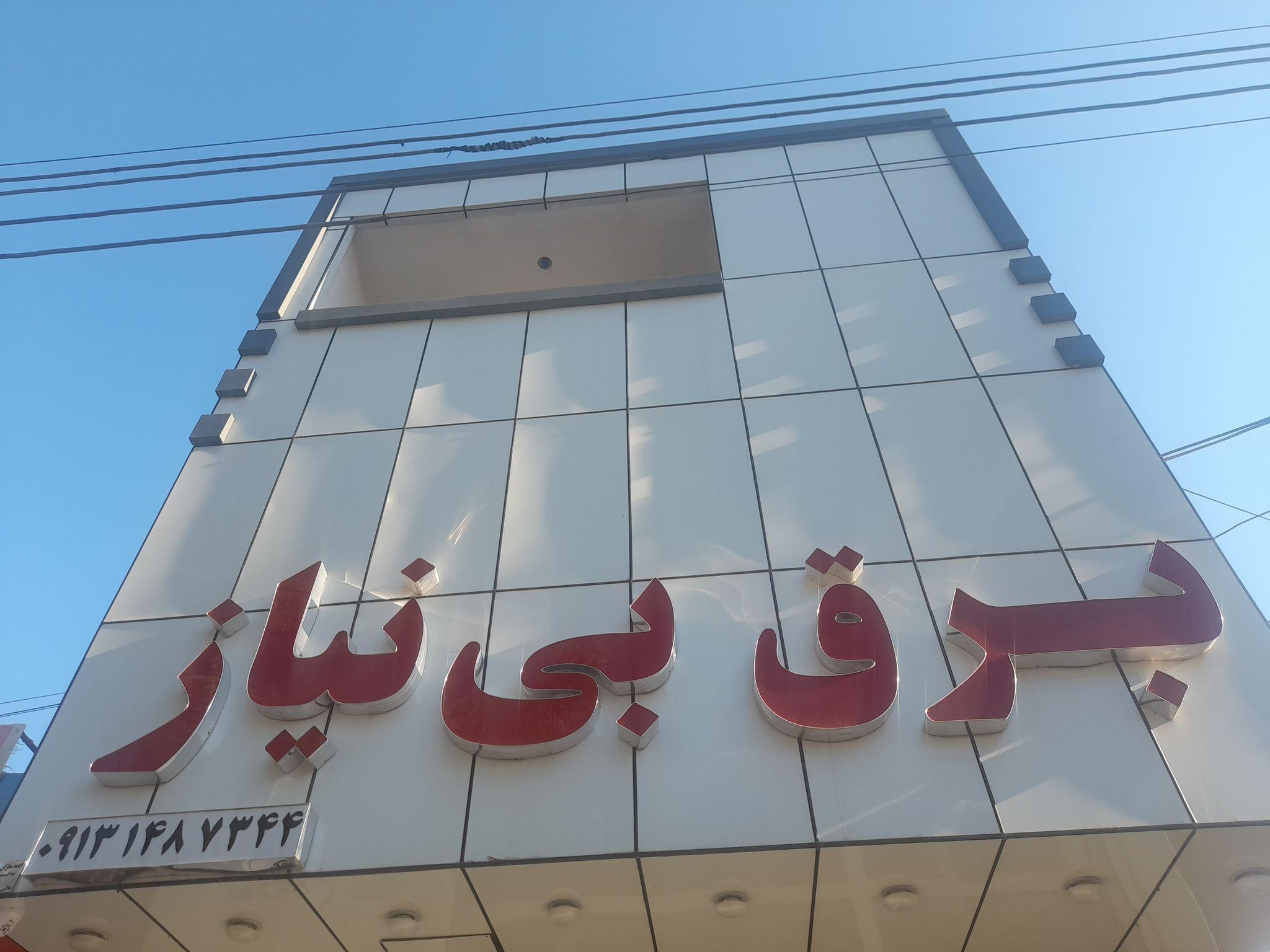 برق بی نیاز