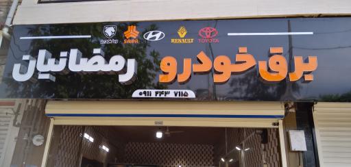 برق خودرو رمضانیان