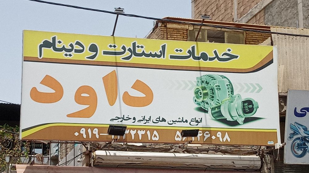 برق خودرو زرنانی