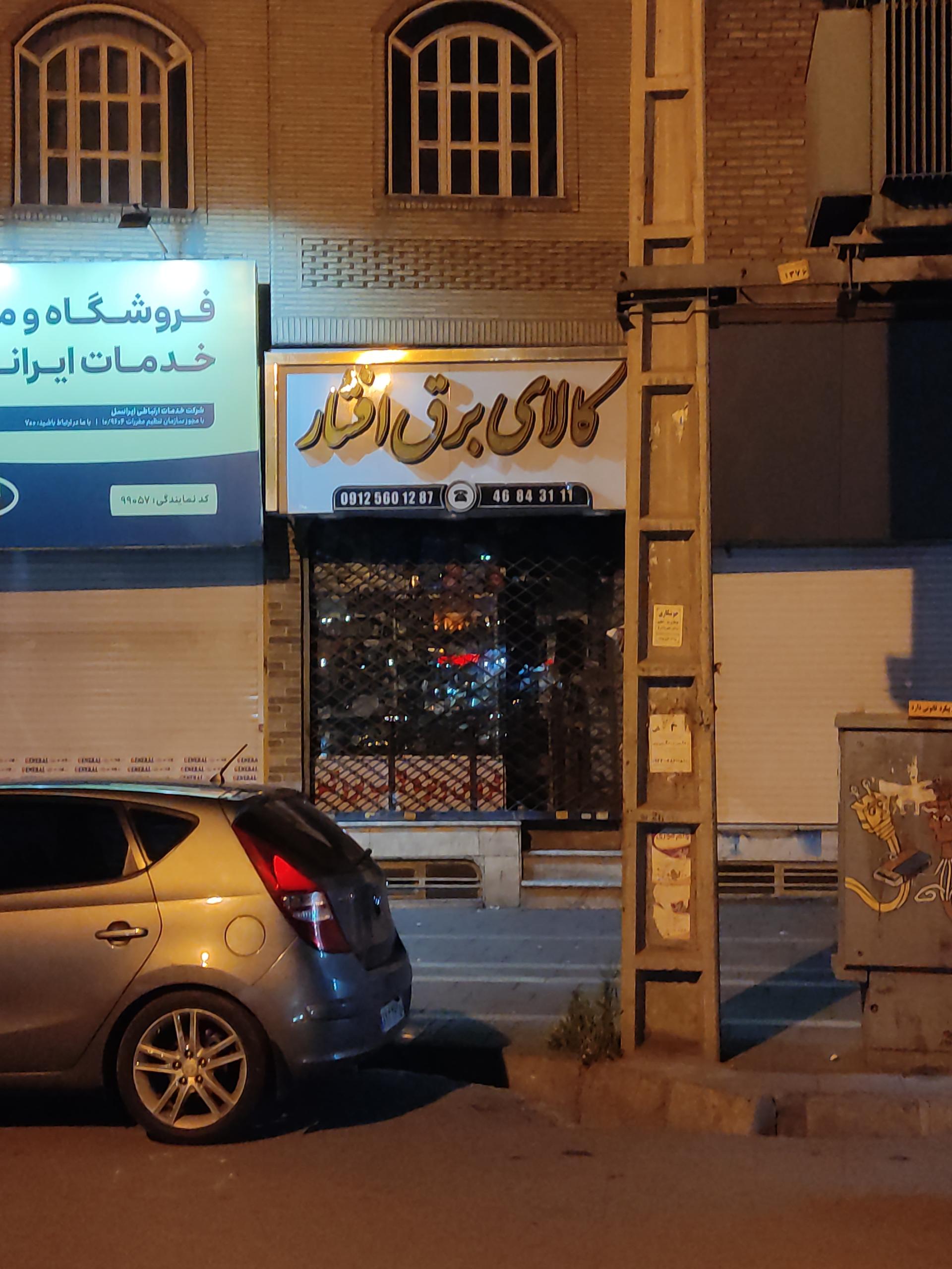 برق صنعتی الکترو آستا