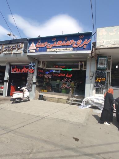 برق صنعتی صبا