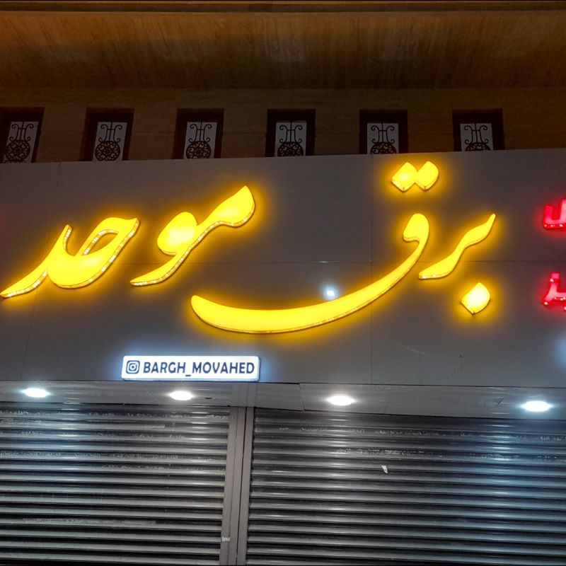برق موحد