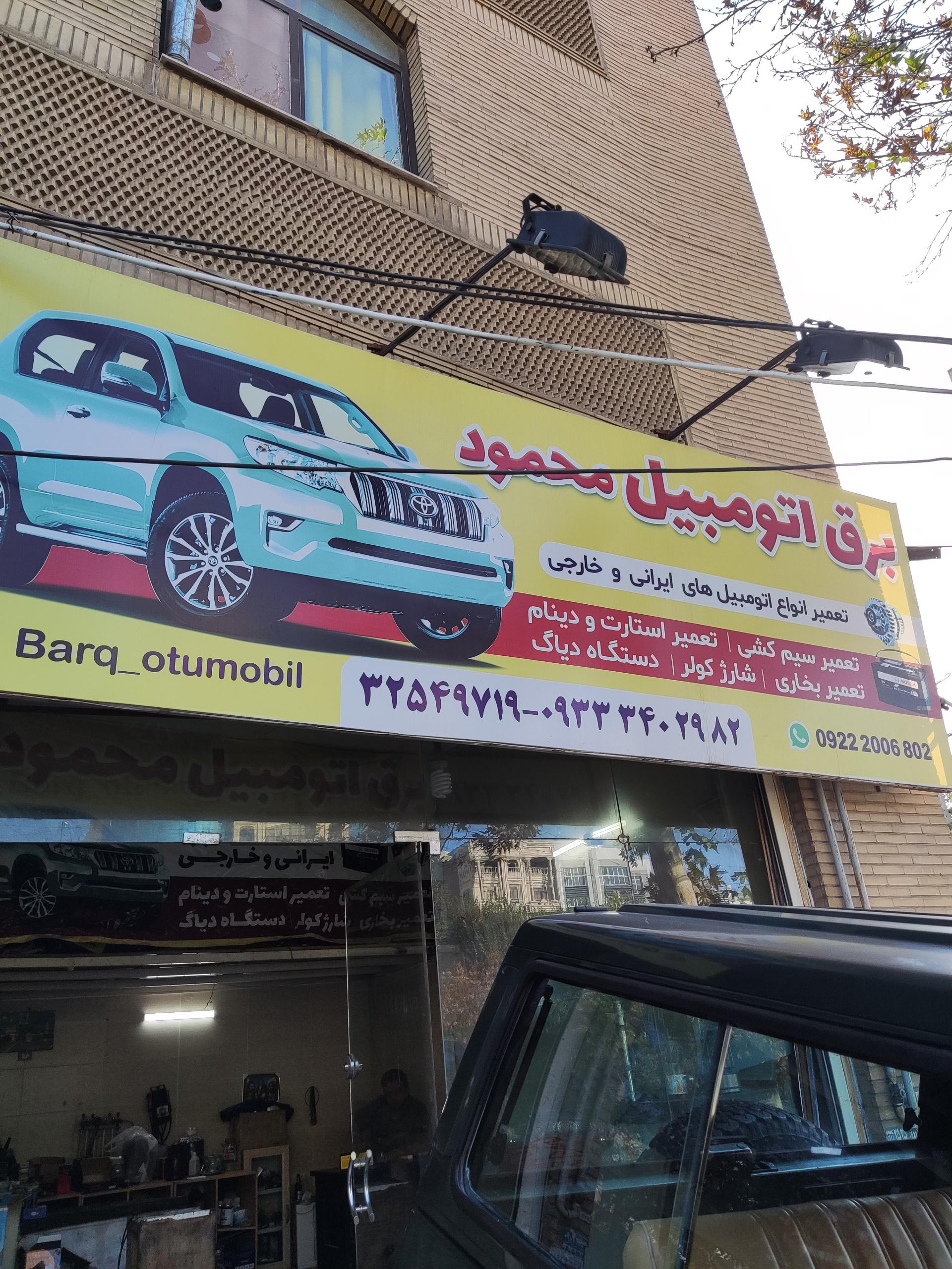 برق و انژکتور فرساد