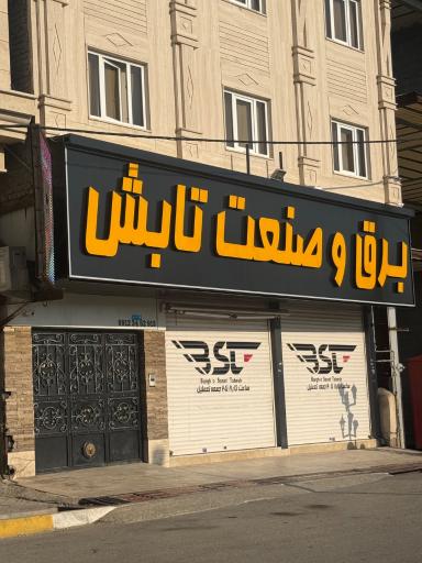 برق و صنعت تابش
