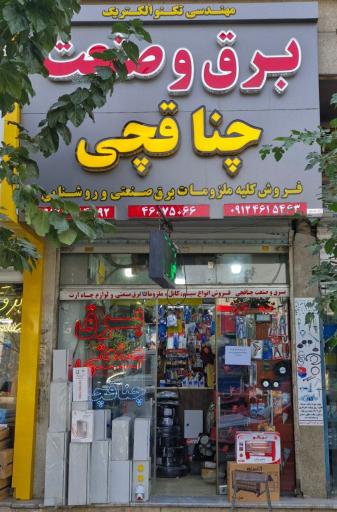 برق و صنعت