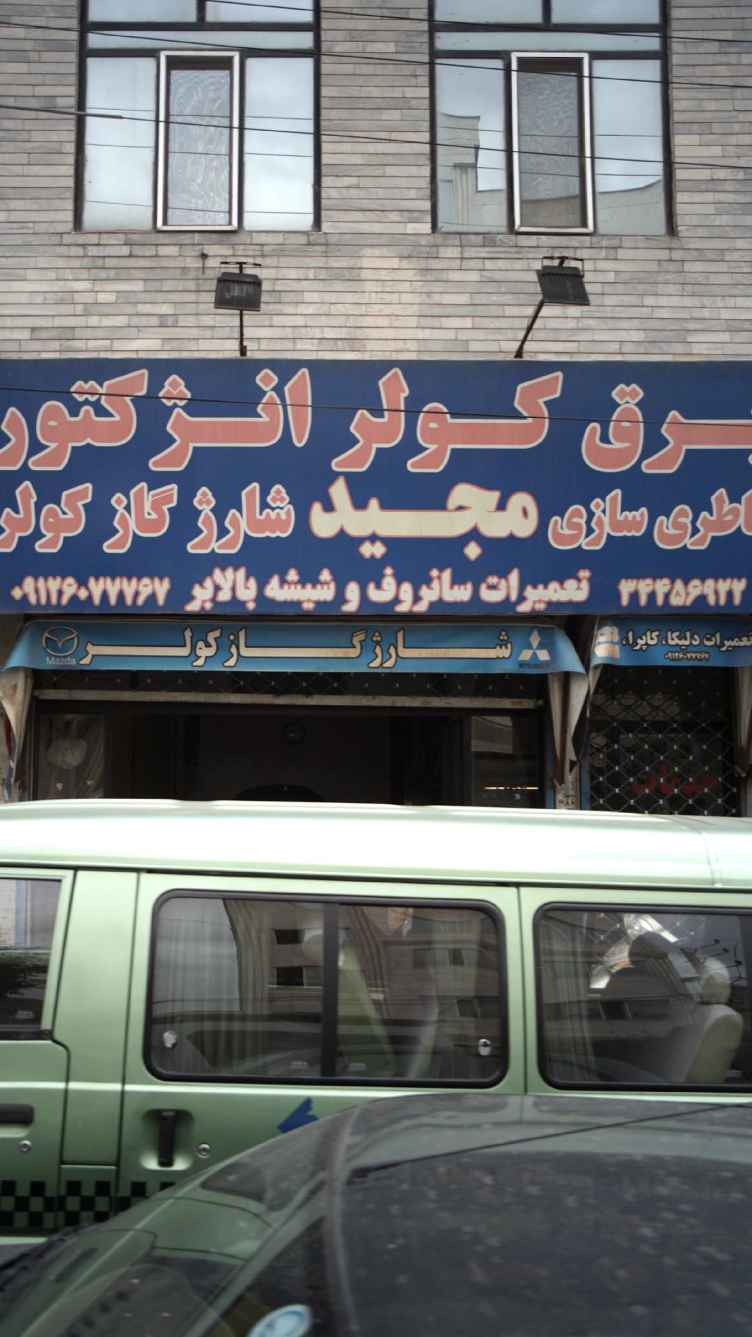 برق کولر و انژکتورباطری سازی مجید شارژ کاز کولر