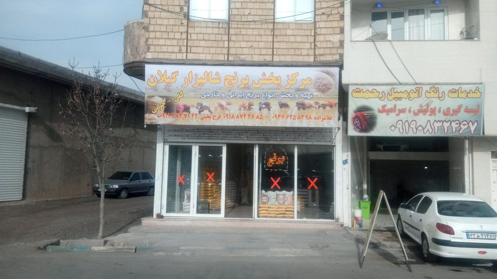 برنج فروشی حاج غلام