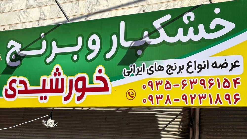 برنج فروشی کربلایی محسن محمودابادی