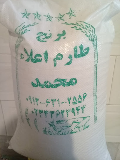 برنج محمد