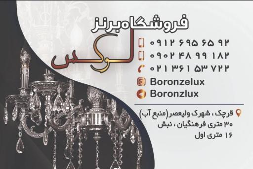 برنز لوکس