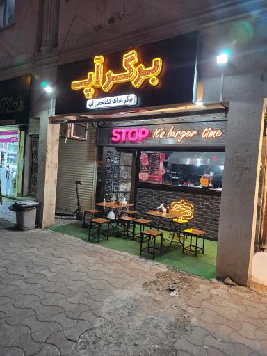 برگر آپ