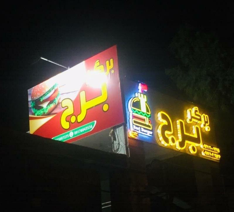 برگر برج