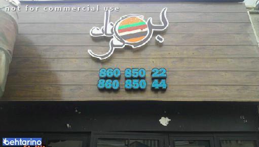برگر برگرنان