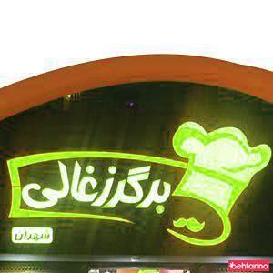 برگر زغالی